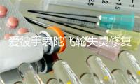 爱彼手表陀飞轮失灵修复办法