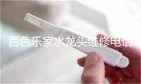 百色乐家水龙头维修电话号码