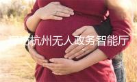 探访杭州无人政务智能厅：没有工作人员怎么办事？