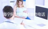 海宁阿波罗马桶维修电话号码