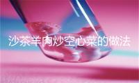 沙茶羊肉炒空心菜的做法
