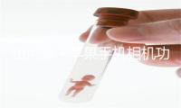 如何解决苹果手机相机功能被删除的问题？