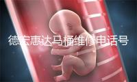 德宏惠达马桶维修电话号码