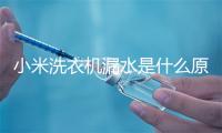 小米洗衣机漏水是什么原因