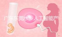 广东东莞水乡人工智能产业园揭牌开园
