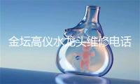 金坛高仪水龙头维修电话号码
