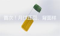 首次！月球正面、背面样品即将零距离“同框”展示