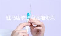 驻马店联想电脑维修点
