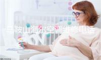 马鞍山海尔空调维修电话号码