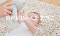 鲜辣粉丝蒸海虾的做法