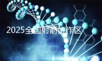 2025全国射箭协作区锦标赛首站在广西武鸣开赛